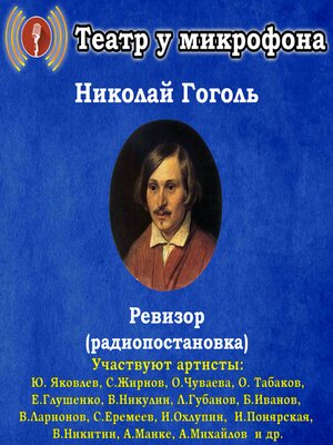 cover image of Ревизор (радиопостановка)
